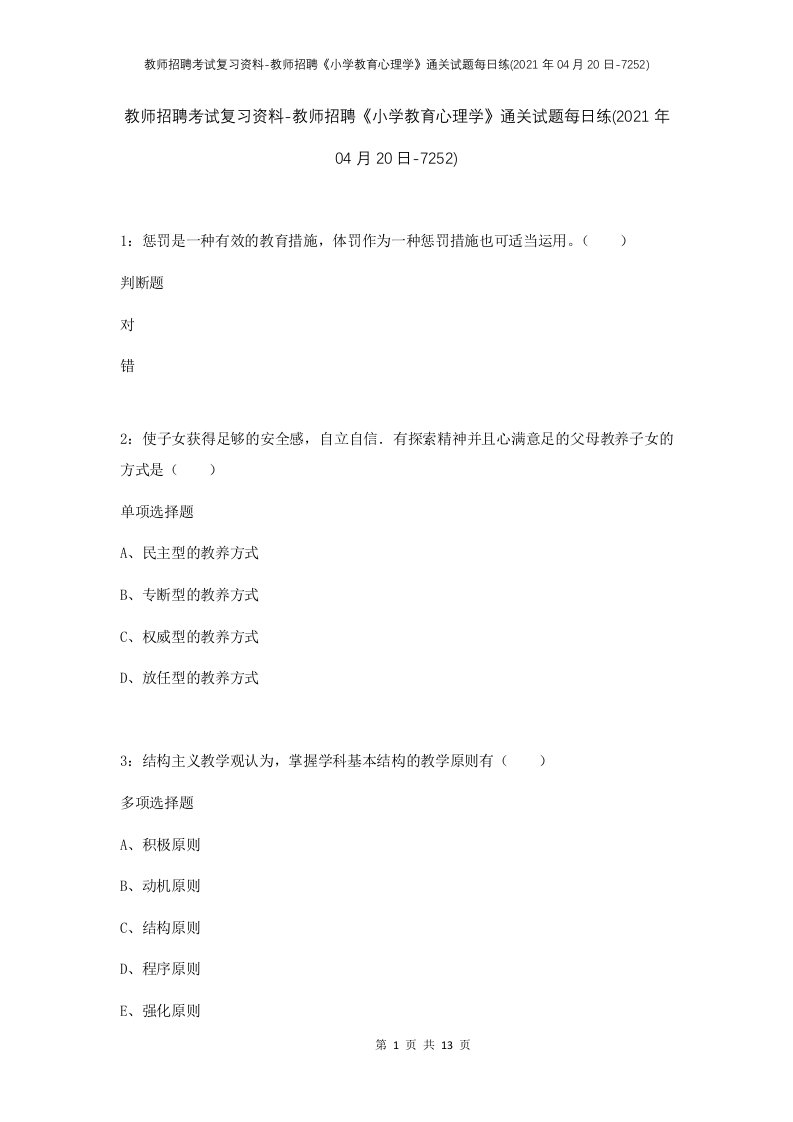 教师招聘考试复习资料-教师招聘小学教育心理学通关试题每日练2021年04月20日-7252