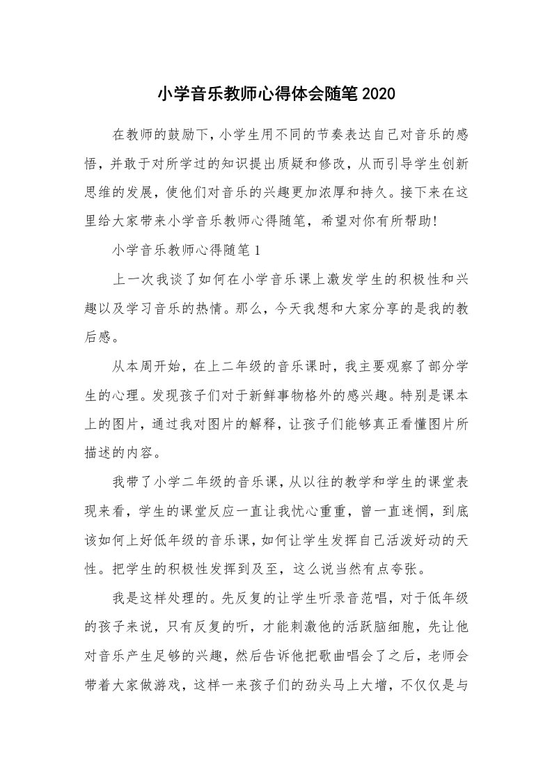 教师随笔心得_小学音乐教师心得体会随笔2020