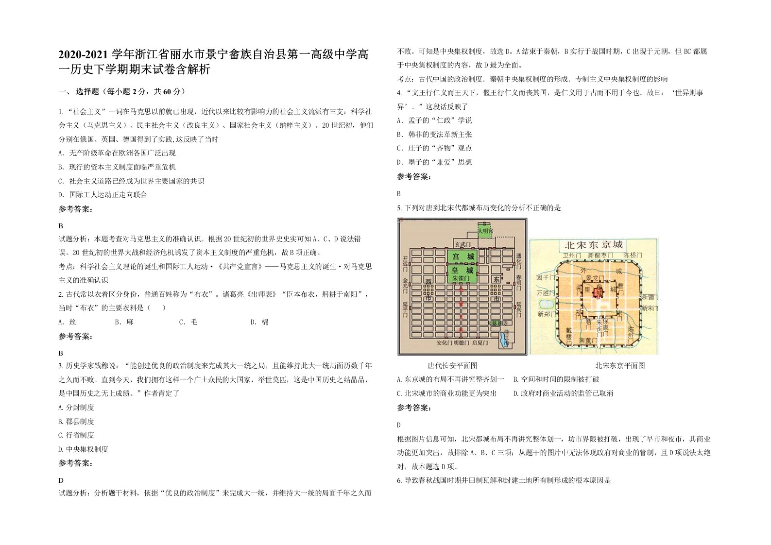 2020-2021学年浙江省丽水市景宁畲族自治县第一高级中学高一历史下学期期末试卷含解析