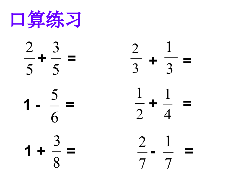 分数加减法简便运算