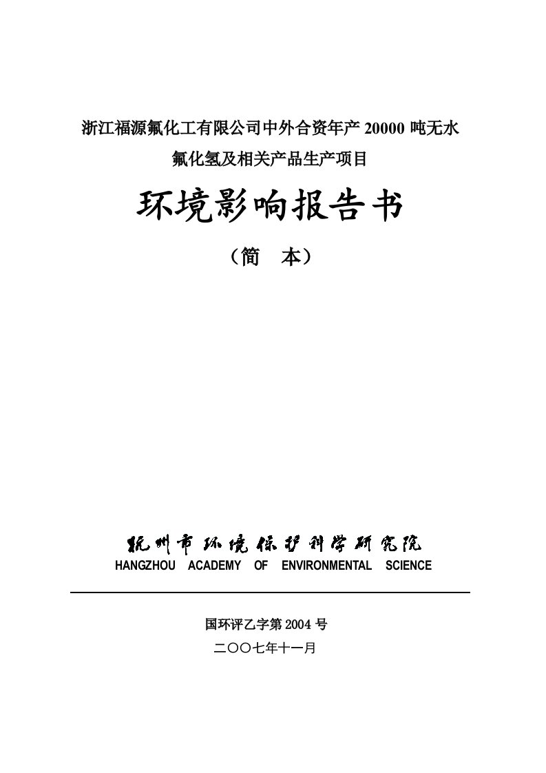 20000吨无水氟化氢及相关产品生产项目环评