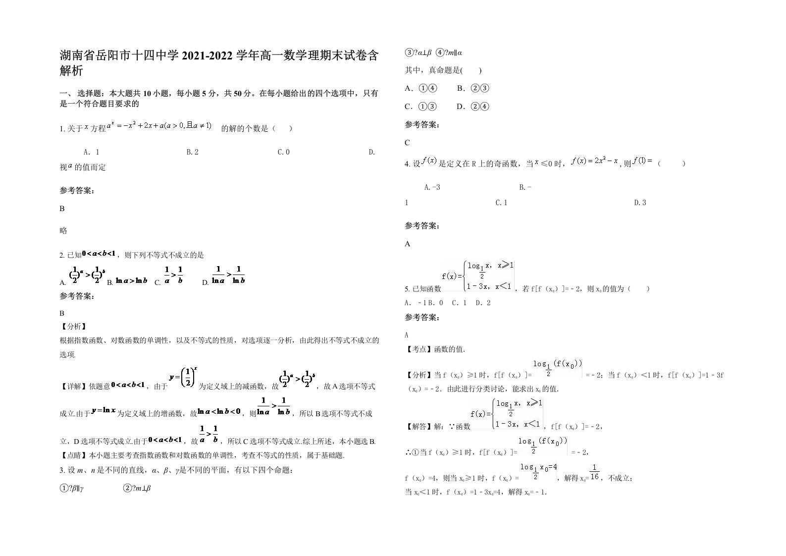 湖南省岳阳市十四中学2021-2022学年高一数学理期末试卷含解析