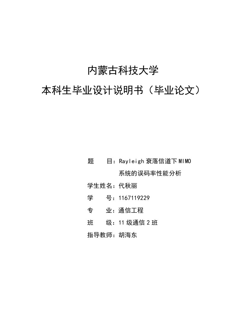 毕业论文--Rayleigh_衰落信道下MIMO系统的误码率性能分析