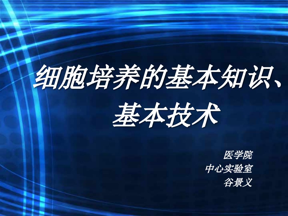 细胞培养基本知识基本技术