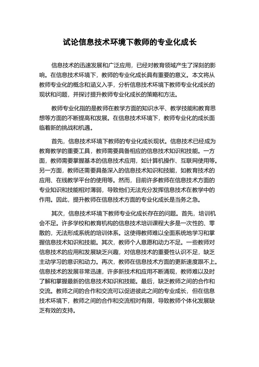 试论信息技术环境下教师的专业化成长