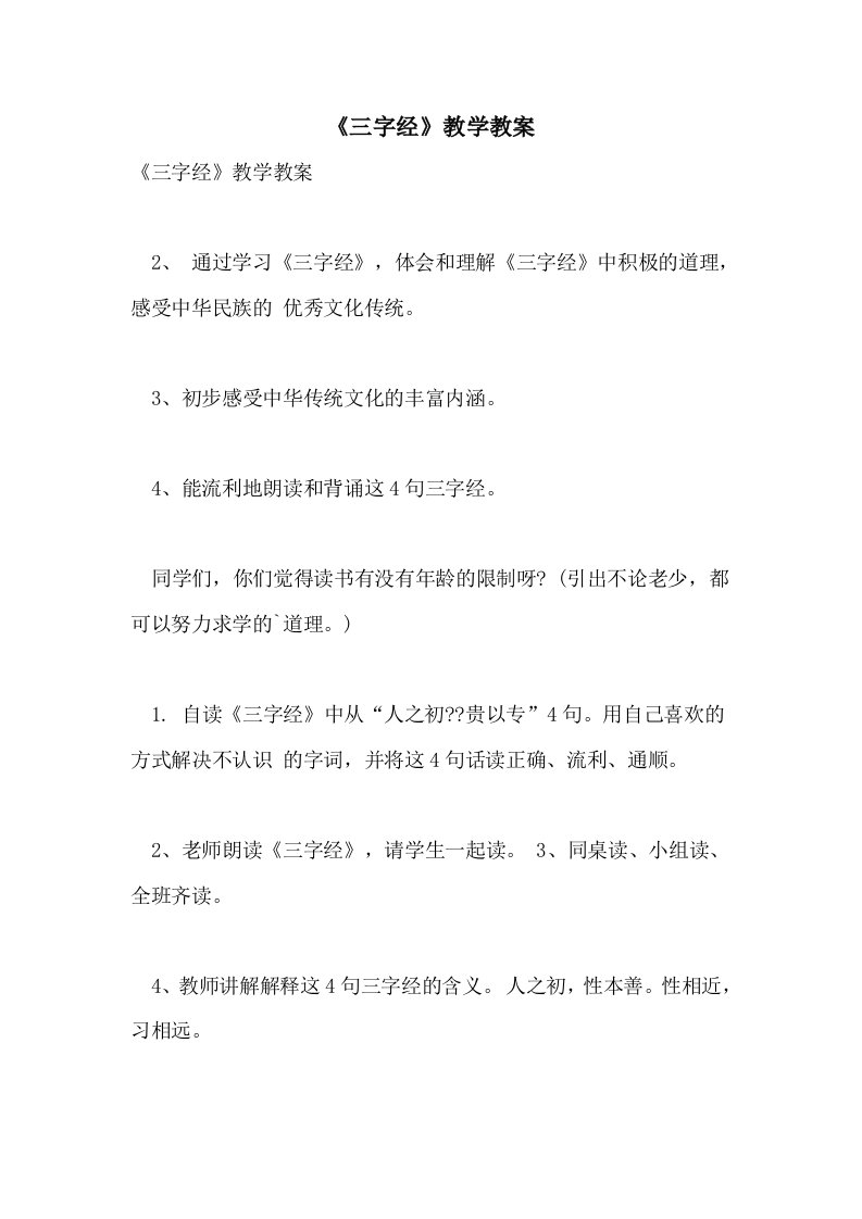 2021《三字经》教学教案