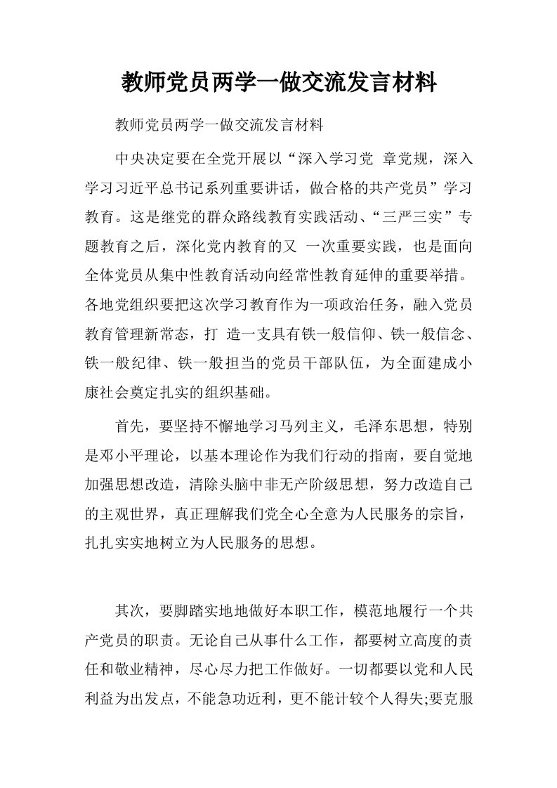 教师党员两学一做交流发言材料