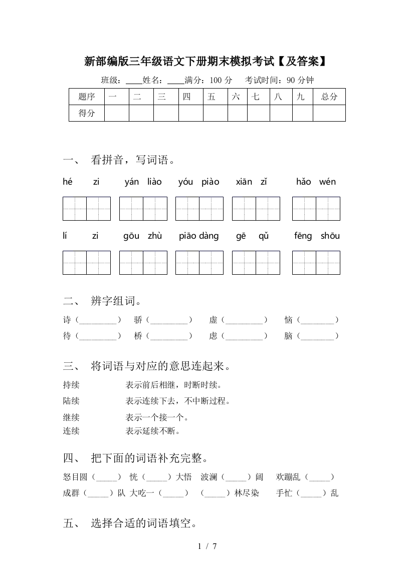 新部编版三年级语文下册期末模拟考试【及答案】