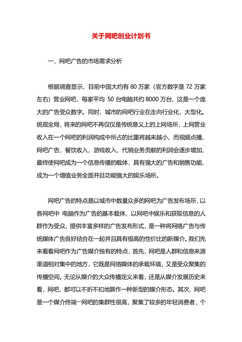 关于网吧创业计划书