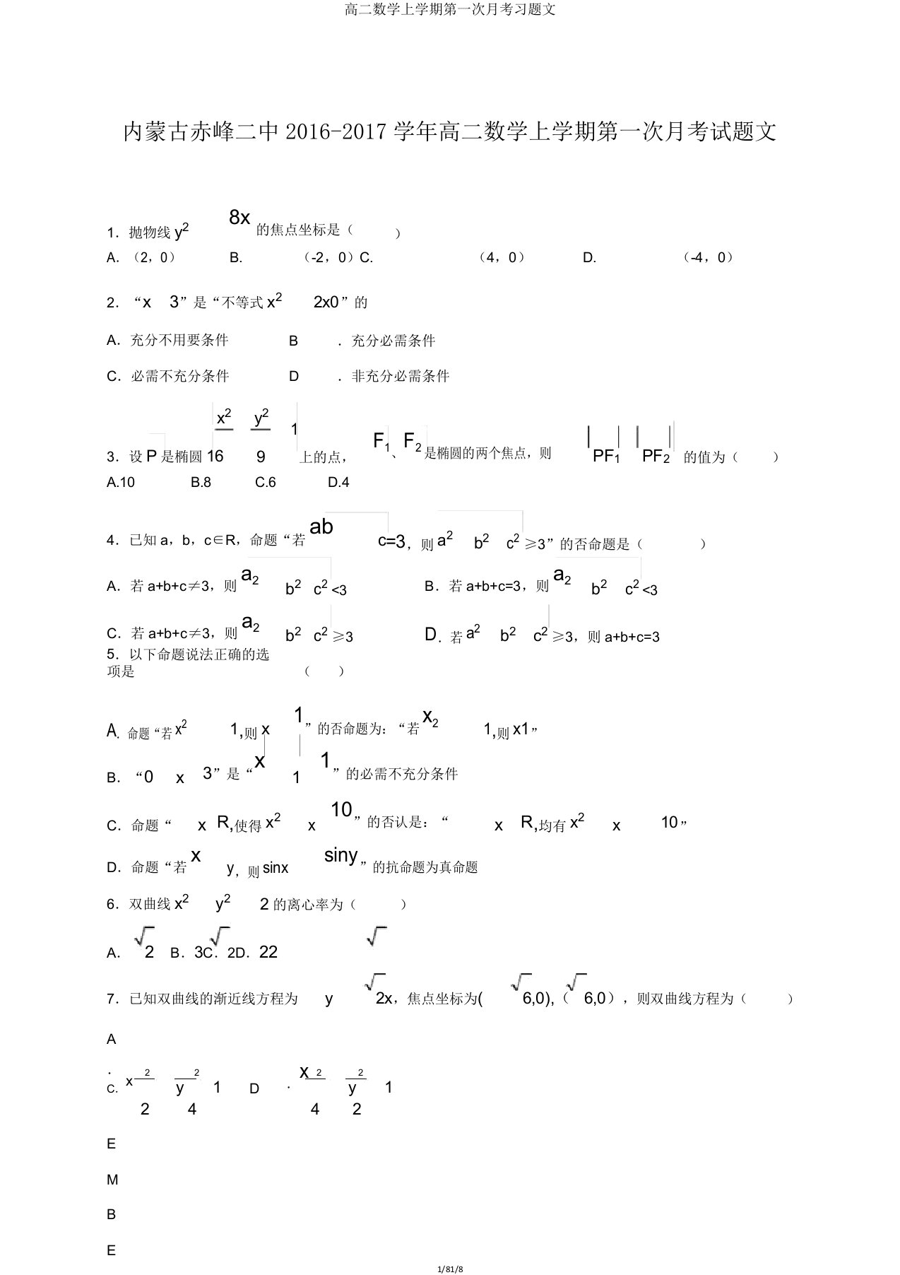 高二数学上学期第一次月考习题文