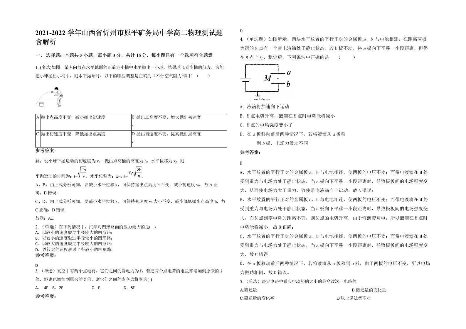 2021-2022学年山西省忻州市原平矿务局中学高二物理测试题含解析