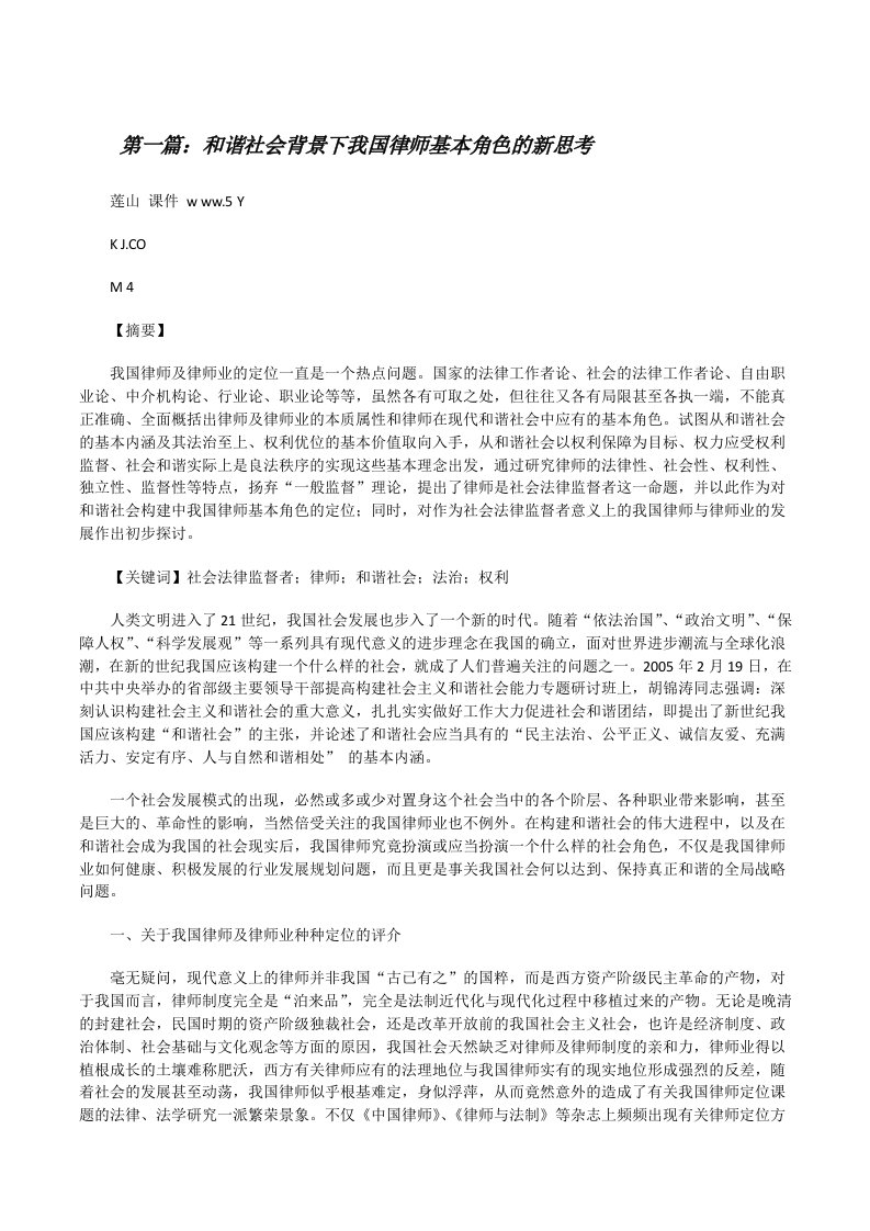 和谐社会背景下我国律师基本角色的新思考[修改版]