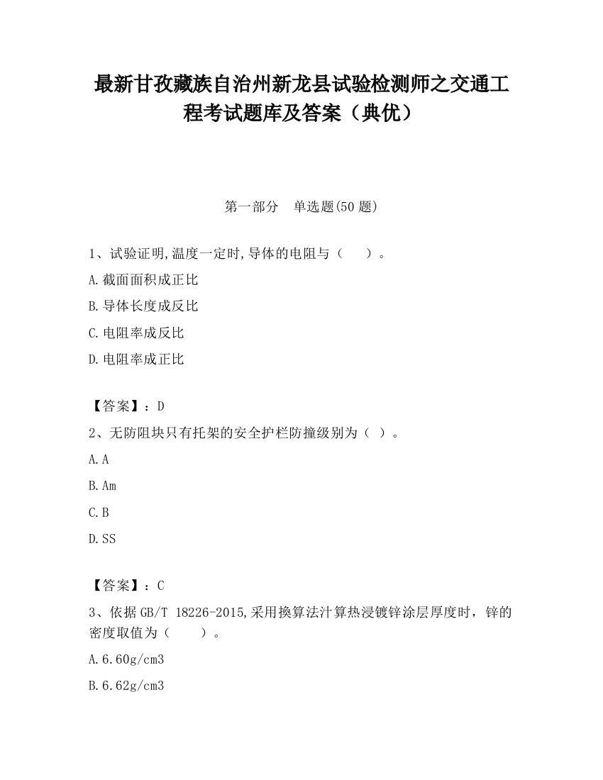 最新甘孜藏族自治州新龙县试验检测师之交通工程考试题库及答案（典优）