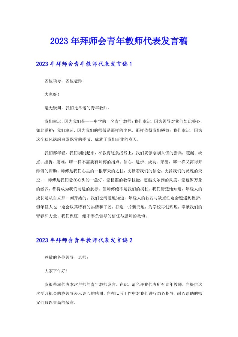 2023年拜师会青年教师代表发言稿