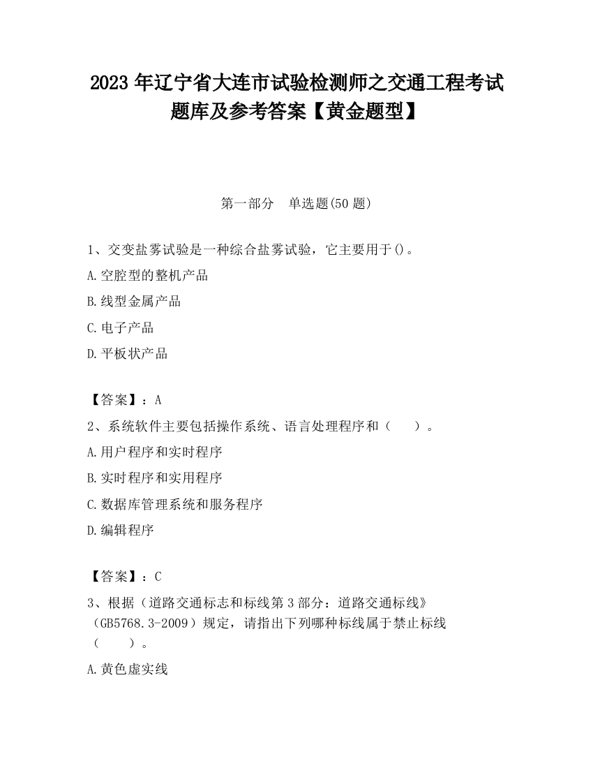 2023年辽宁省大连市试验检测师之交通工程考试题库及参考答案【黄金题型】