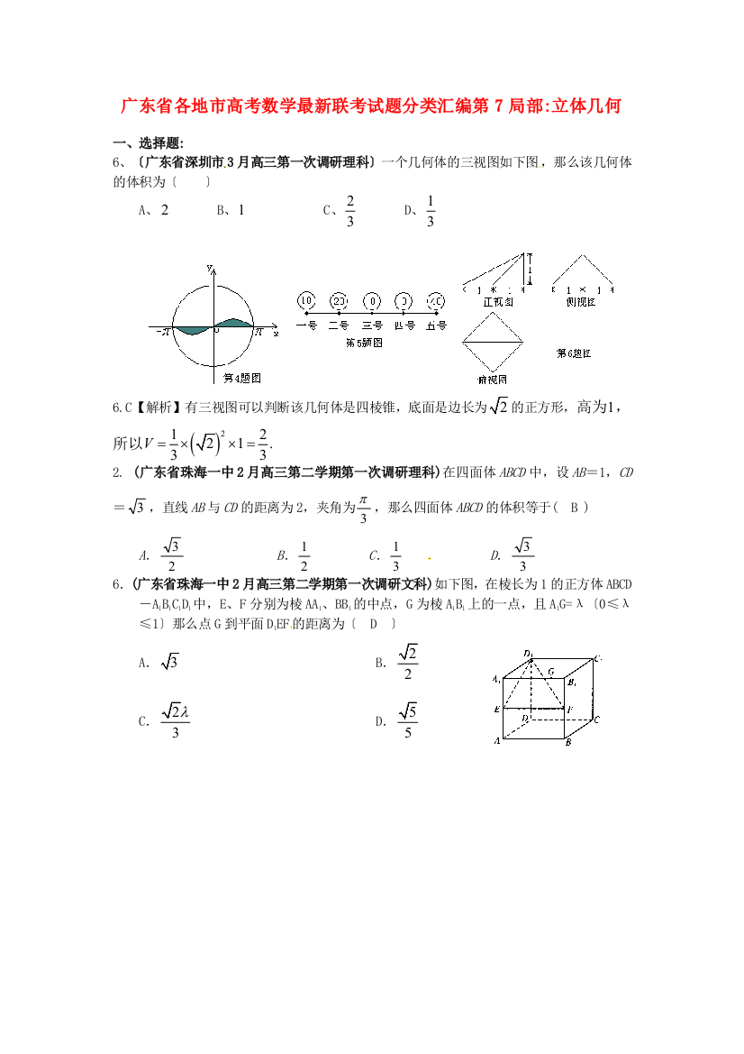 （整理版）各地市高考数学联考编第7部分立