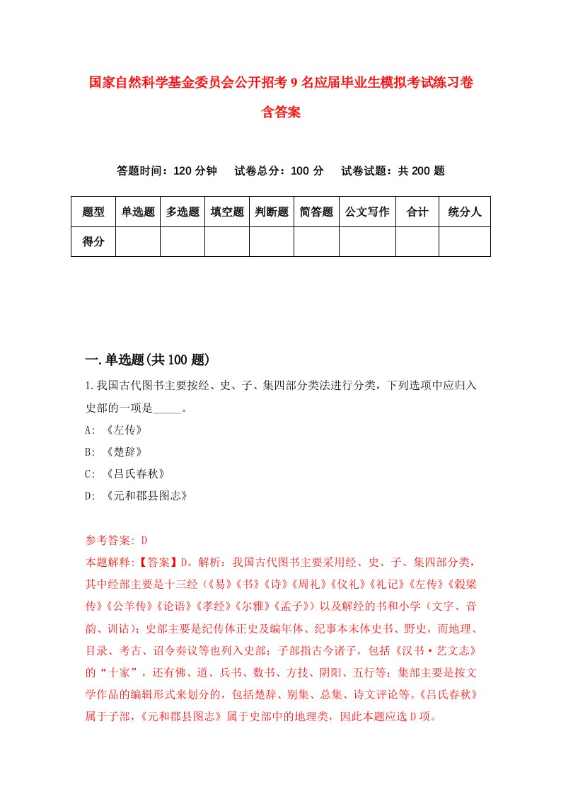 国家自然科学基金委员会公开招考9名应届毕业生模拟考试练习卷含答案第1次