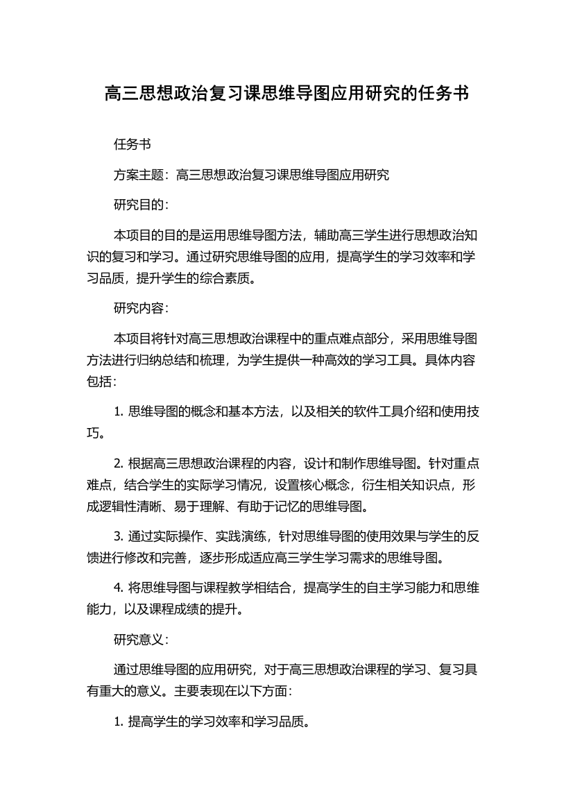 高三思想政治复习课思维导图应用研究的任务书