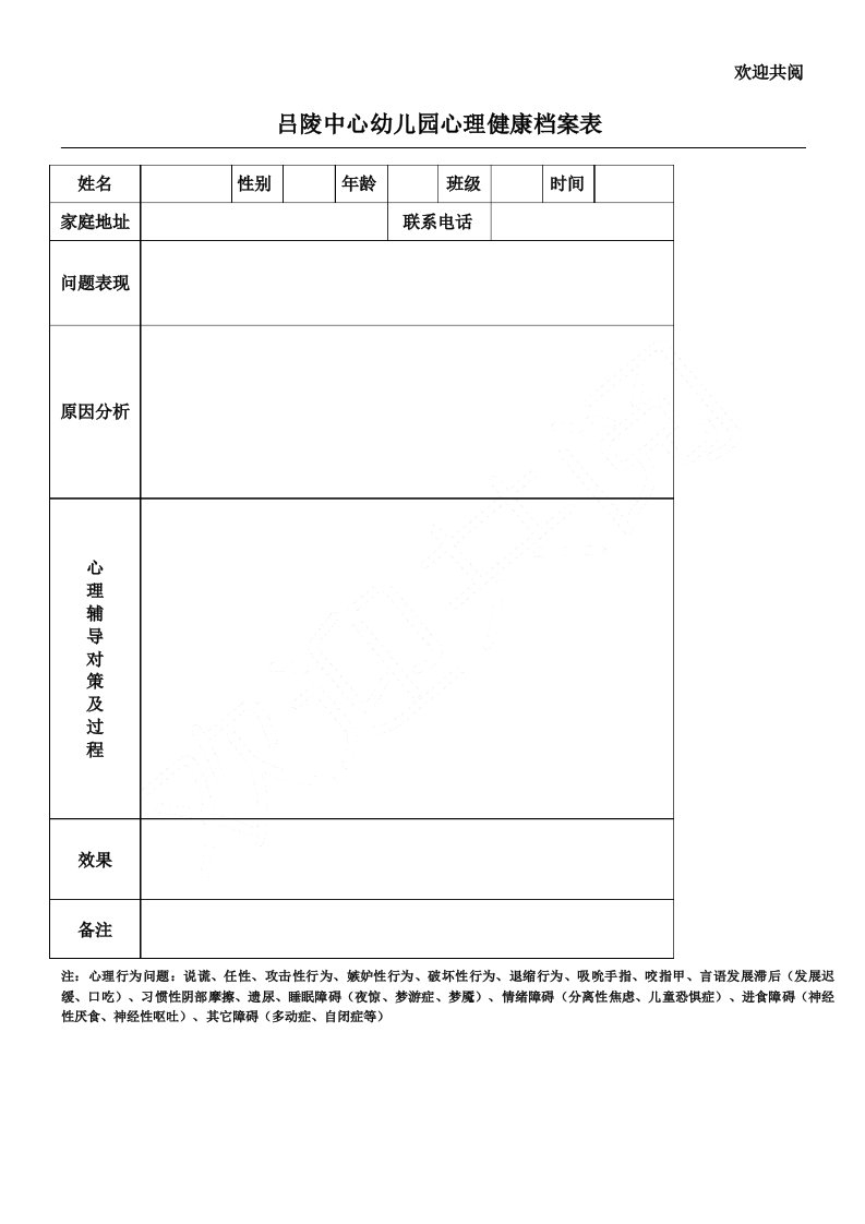 心理健康档案表格模板