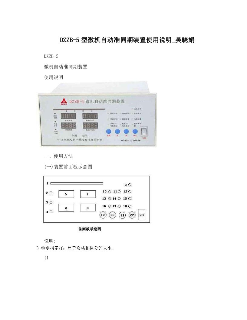 DZZB-5型微机自动准同期装置使用说明_吴晓娟