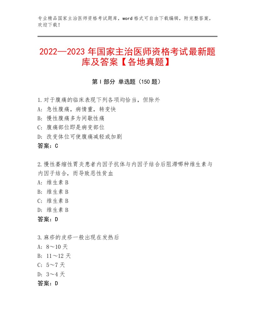 国家主治医师资格考试通关秘籍题库附精品答案