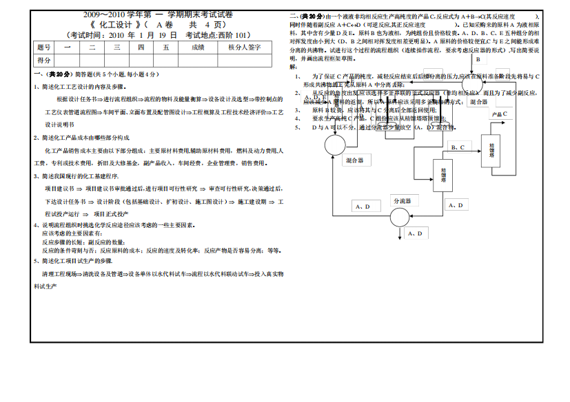 化工设计期末考试试卷[A]答案