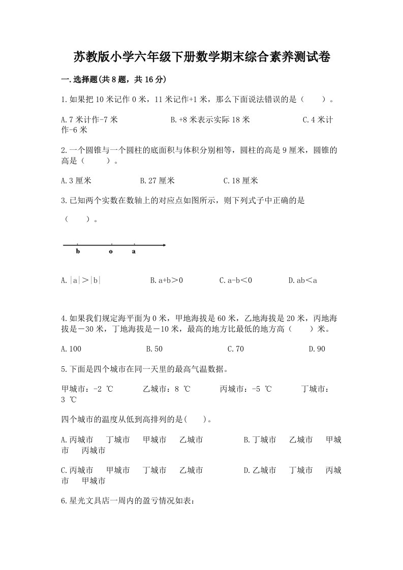 苏教版小学六年级下册数学期末综合素养测试卷（培优a卷）