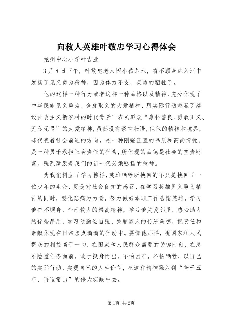 6向救人英雄叶敬忠学习心得体会