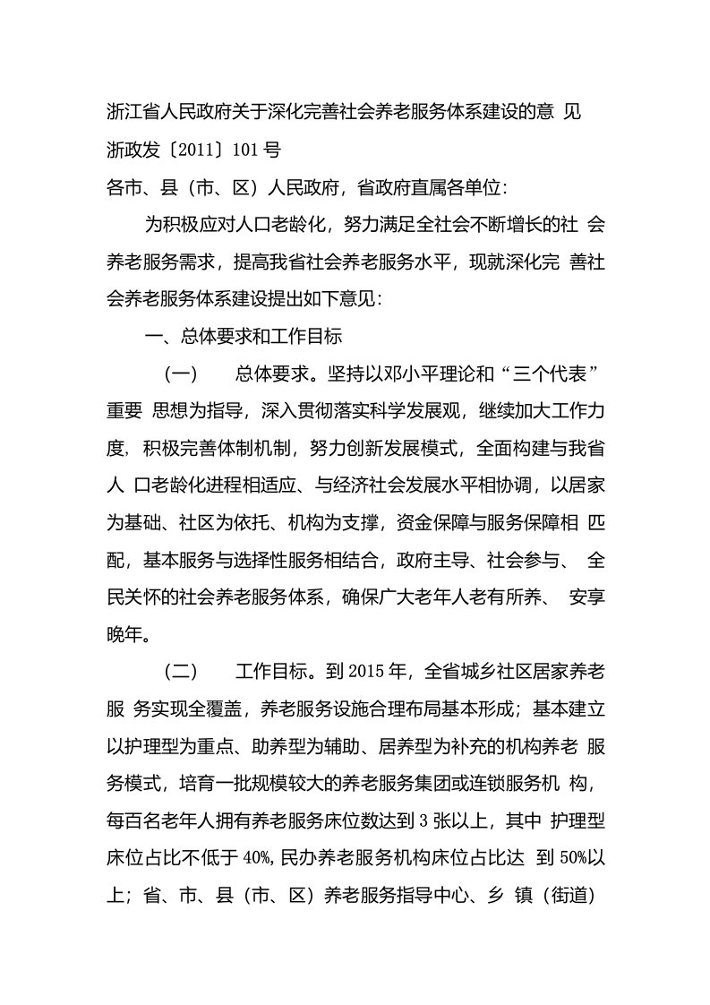 浙江省人民政府关于深化完善社会养老服务体系建设的意见