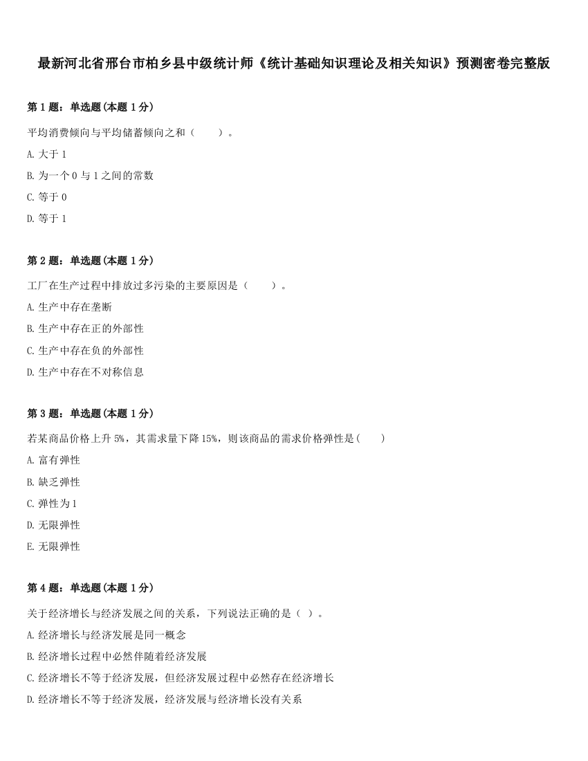 最新河北省邢台市柏乡县中级统计师《统计基础知识理论及相关知识》预测密卷完整版