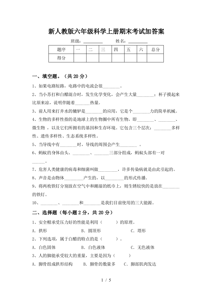 新人教版六年级科学上册期末考试加答案