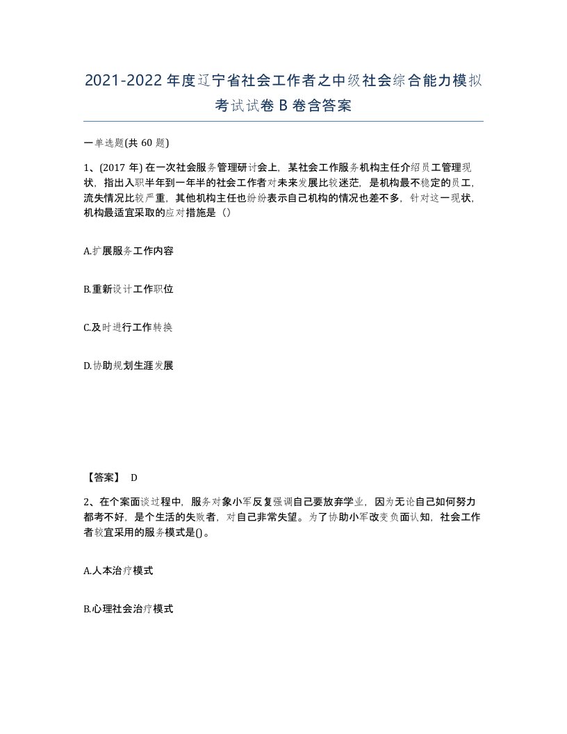 2021-2022年度辽宁省社会工作者之中级社会综合能力模拟考试试卷B卷含答案