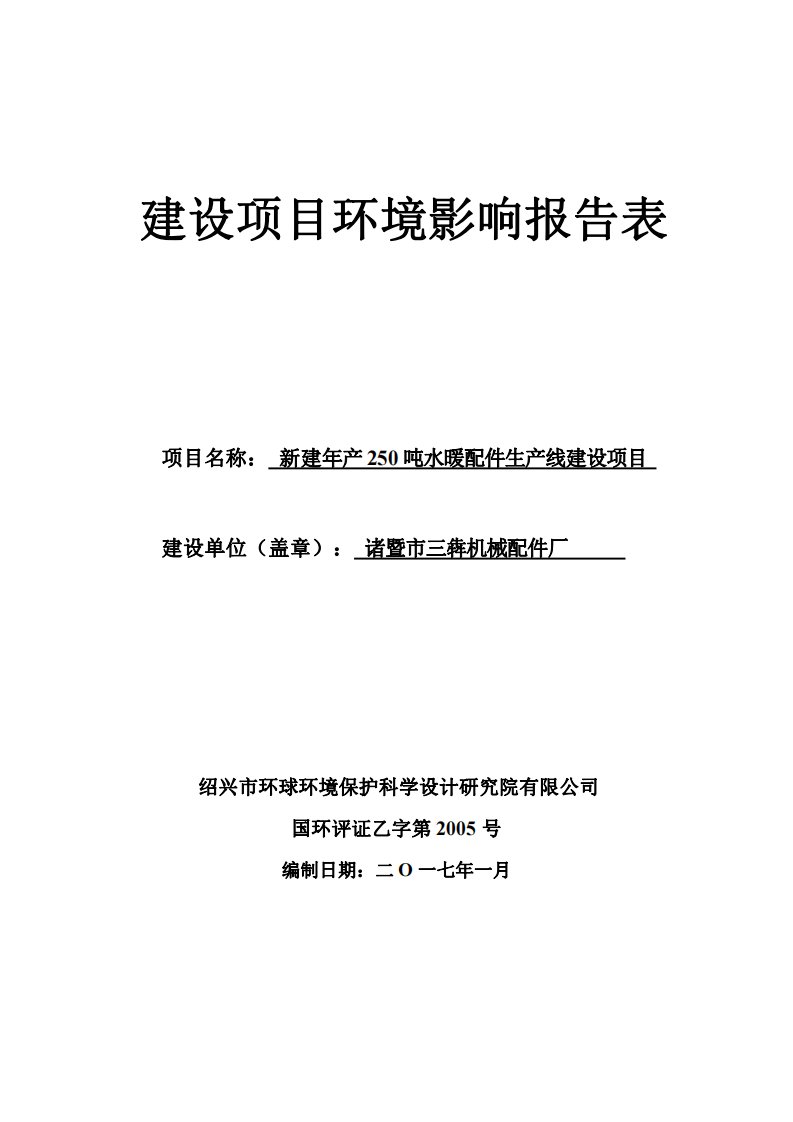 环境影响评价报告公示：诸暨市三犇机械配件厂吨水暖配件生线。诸暨市阮市镇杨梅桥横环评报告