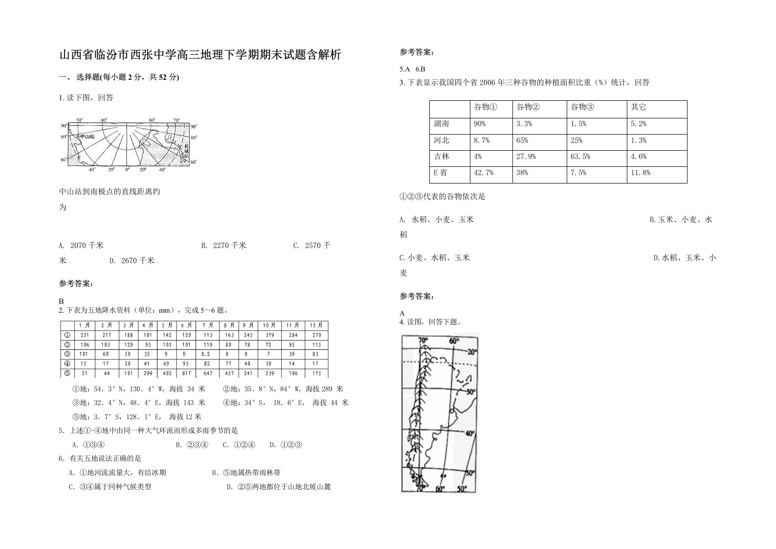 山西省临汾市西张中学高三地理下学期期末试题含解析