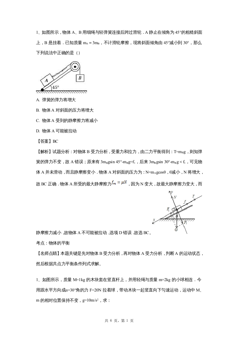 力的合成分解难题解析版(word文档良心出品)