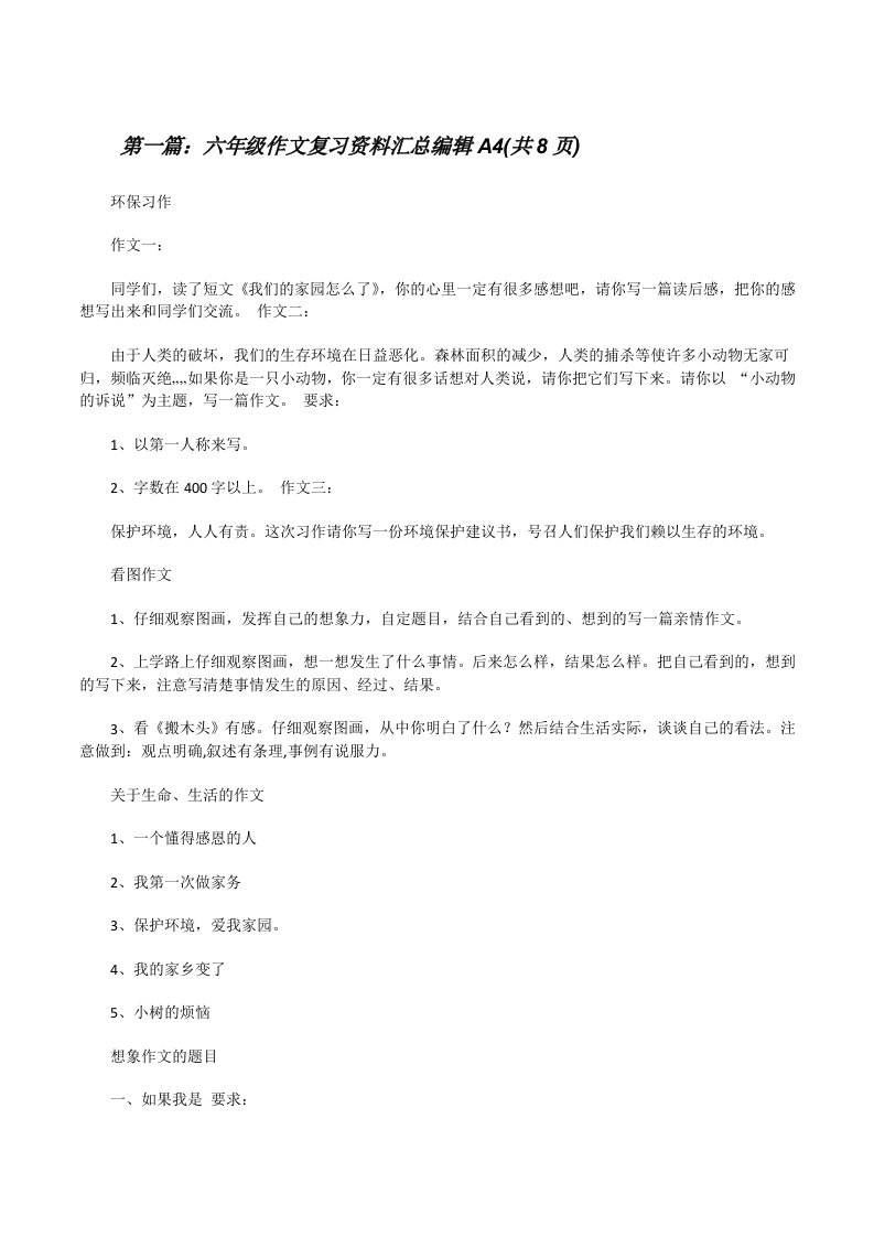 六年级作文复习资料汇总编辑A4(共8页)[修改版]