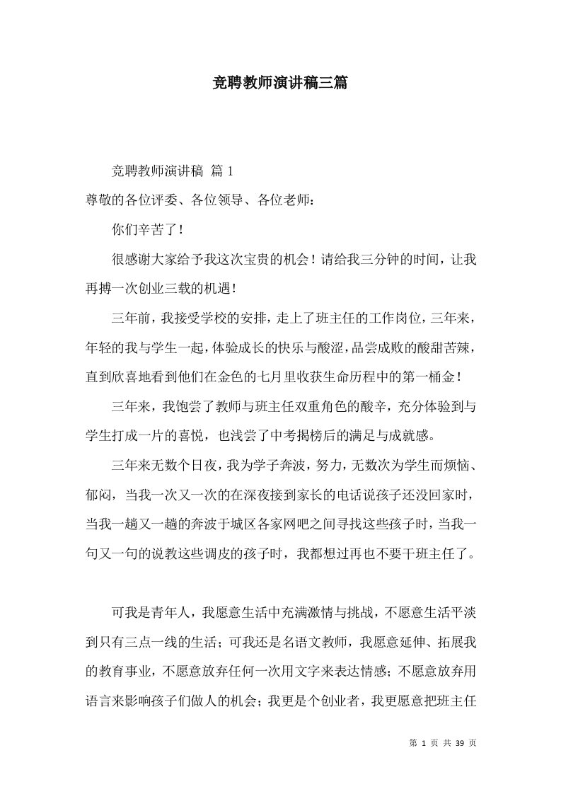 竞聘教师演讲稿三篇（一）