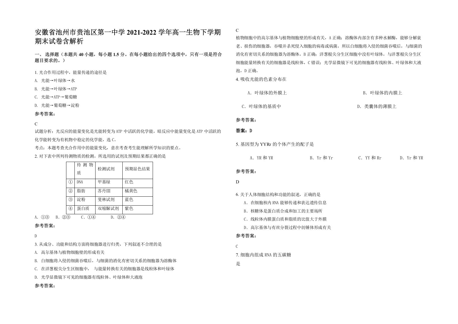 安徽省池州市贵池区第一中学2021-2022学年高一生物下学期期末试卷含解析