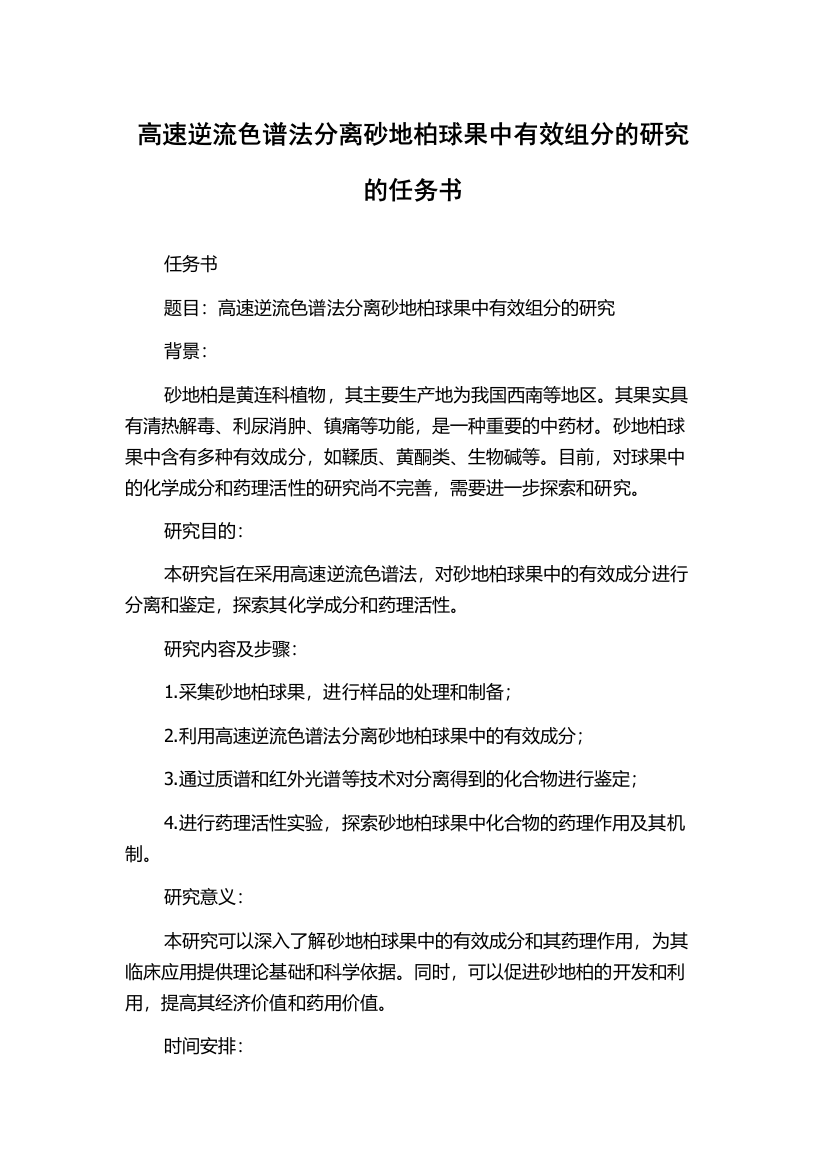 高速逆流色谱法分离砂地柏球果中有效组分的研究的任务书