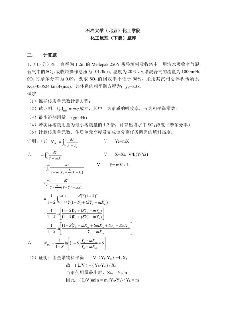 《化工原理Ⅱ》计算题