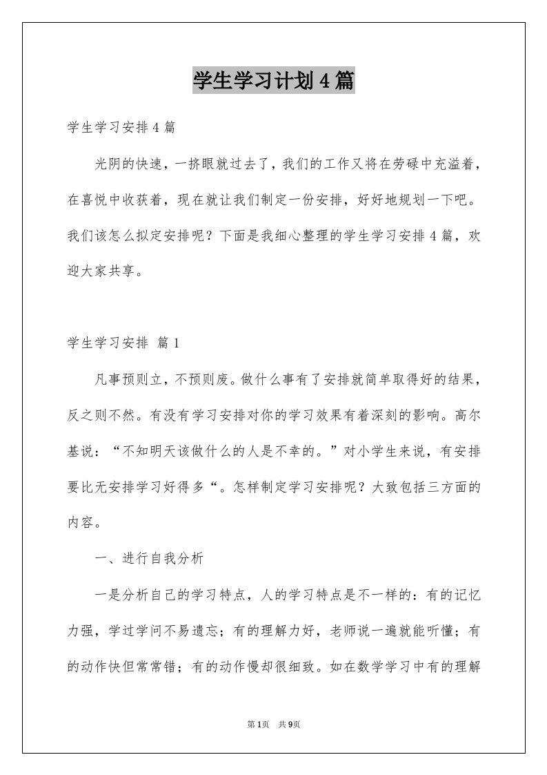 学生学习计划4篇汇总