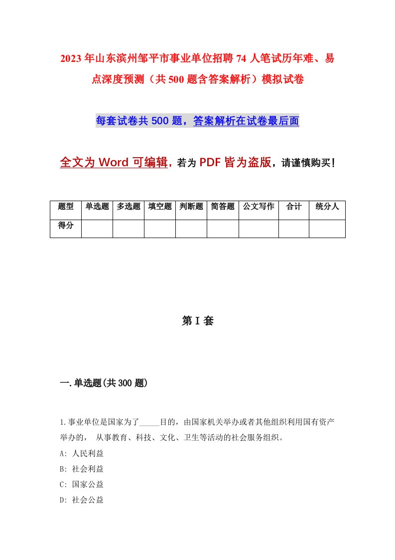 2023年山东滨州邹平市事业单位招聘74人笔试历年难易点深度预测共500题含答案解析模拟试卷