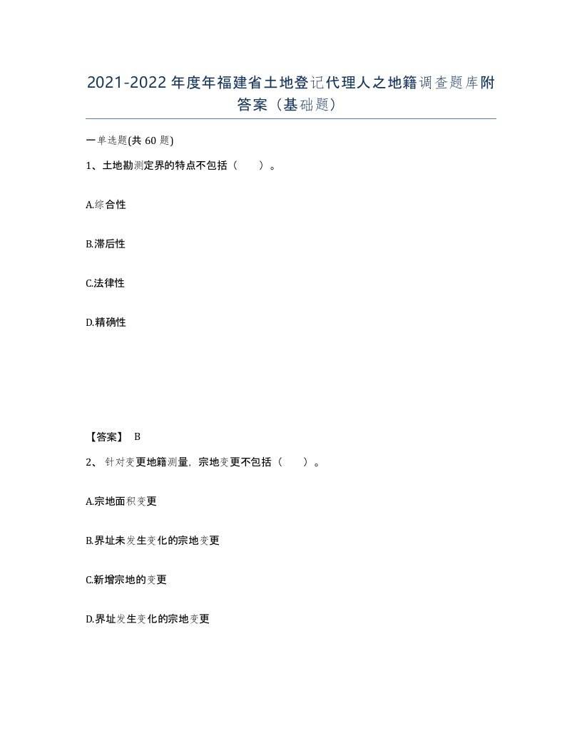 2021-2022年度年福建省土地登记代理人之地籍调查题库附答案基础题