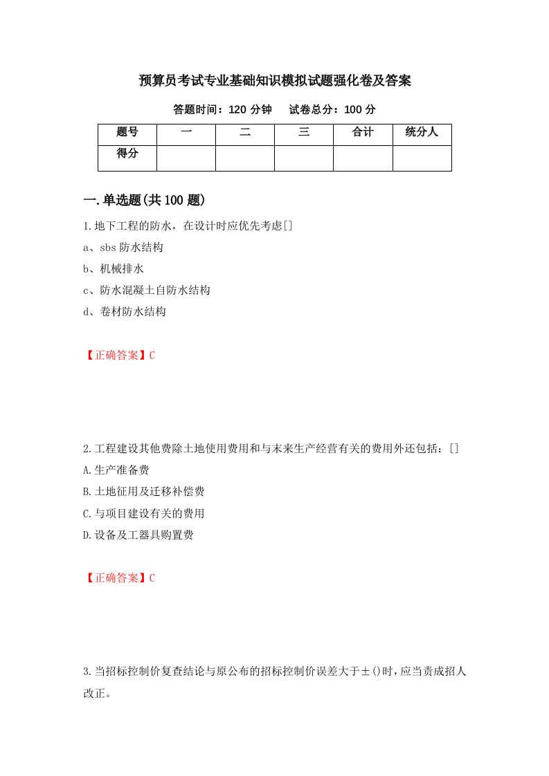 预算员考试专业基础知识模拟试题强化卷及答案45