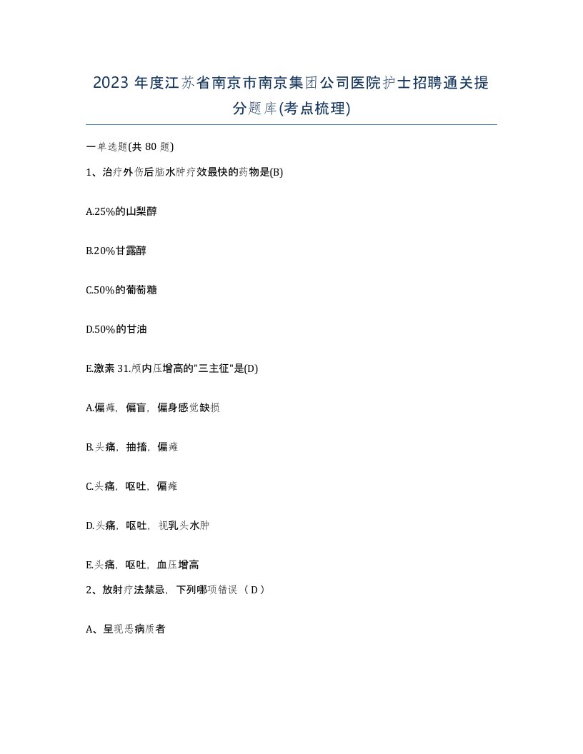 2023年度江苏省南京市南京集团公司医院护士招聘通关提分题库考点梳理