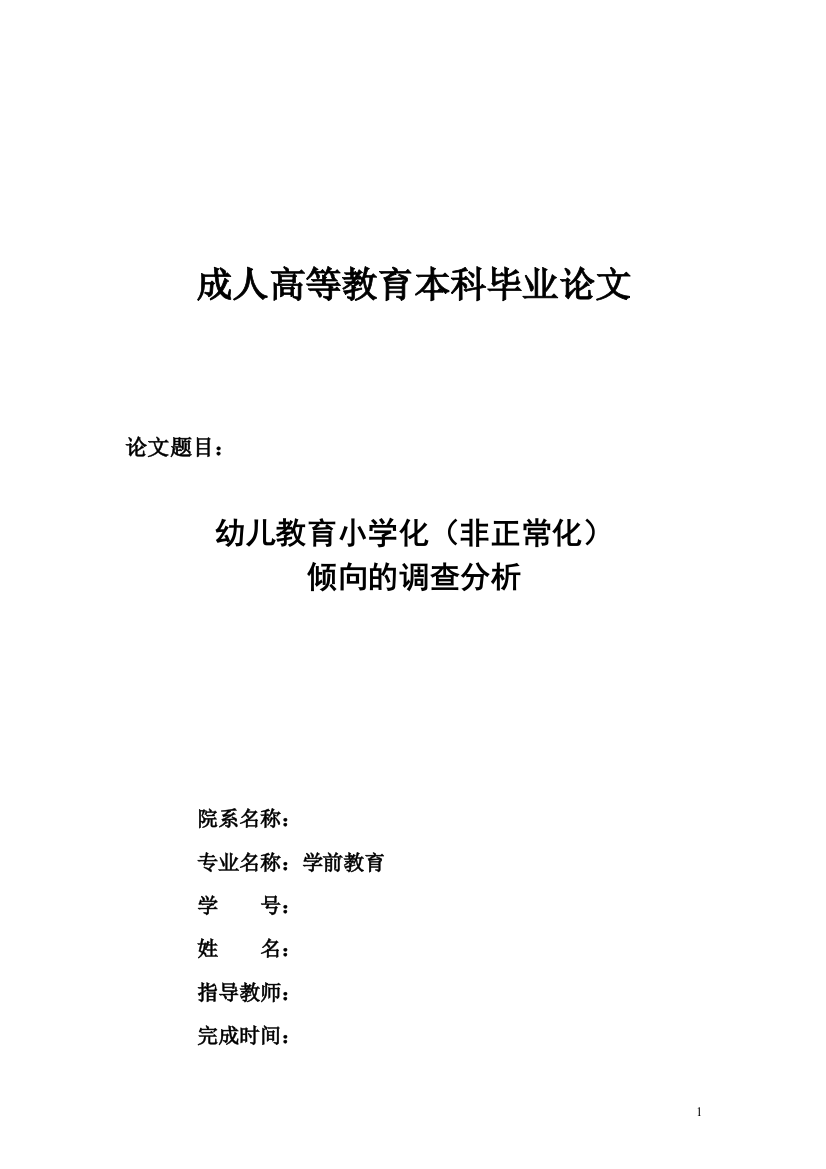 本科毕业设计-学前教育专业(幼儿教育小学化(非正常化)倾向的调查分析)