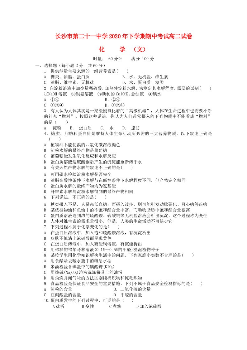 湖南省长沙二十一中2020学年高二化学上学期期中试题文无答案