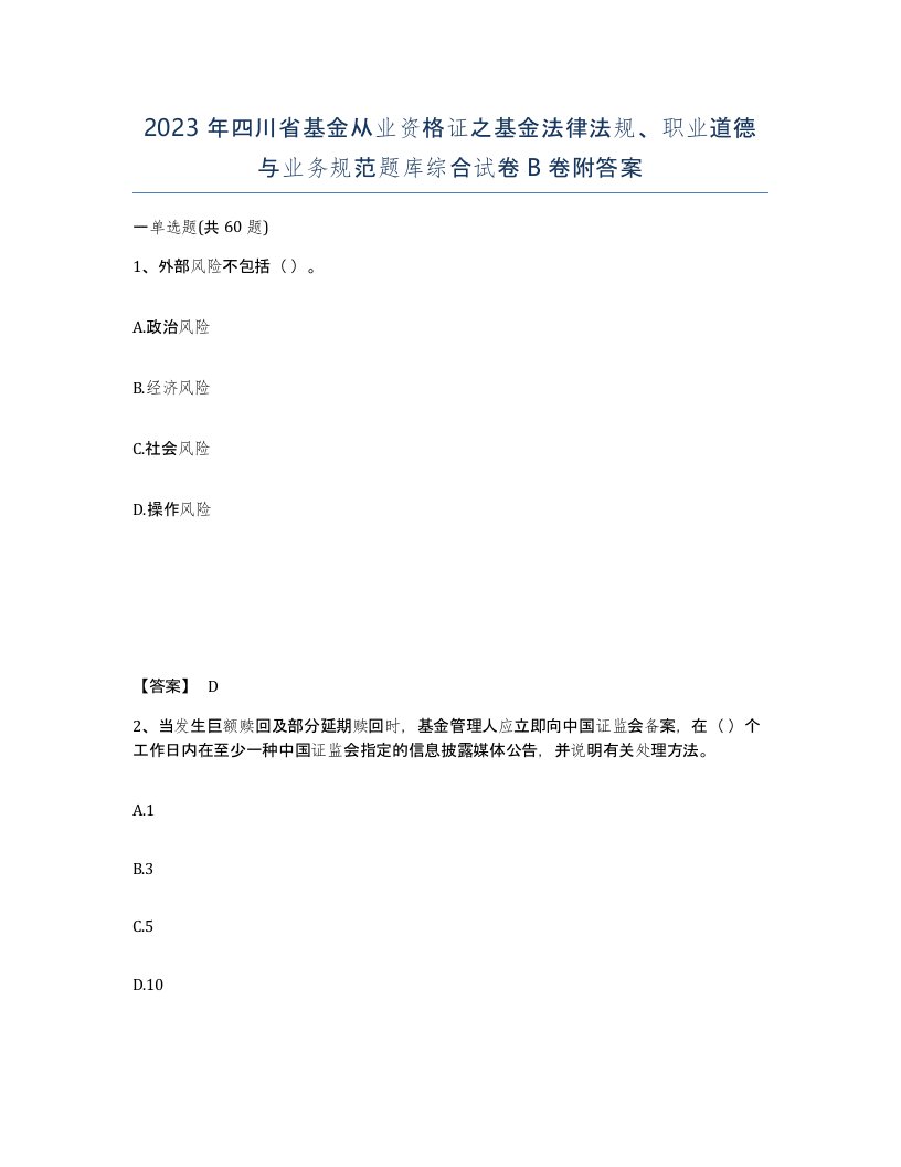 2023年四川省基金从业资格证之基金法律法规职业道德与业务规范题库综合试卷B卷附答案