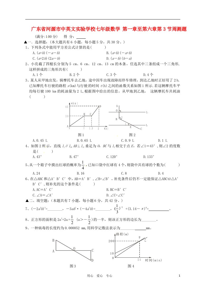 广东省河源市中英文实验学校七年级数学第一章至第六章第3节周测题