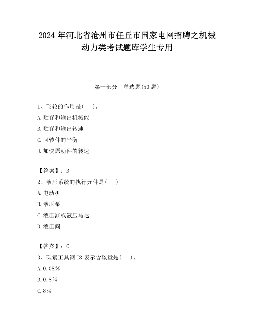 2024年河北省沧州市任丘市国家电网招聘之机械动力类考试题库学生专用